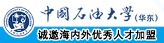 看免费真人操逼网站中国石油大学（华东）教师和博士后招聘启事